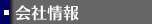 会社情報